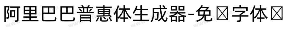 阿里巴巴普惠体生成器字体转换