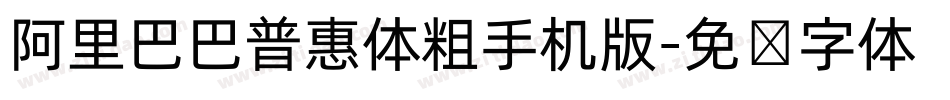 阿里巴巴普惠体粗手机版字体转换