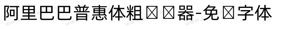 阿里巴巴普惠体粗转换器字体转换