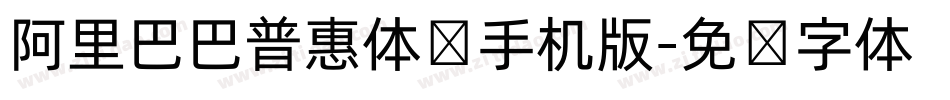 阿里巴巴普惠体细手机版字体转换