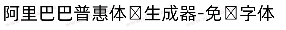 阿里巴巴普惠体细生成器字体转换