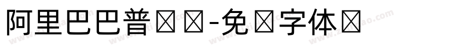 阿里巴巴普试题字体转换