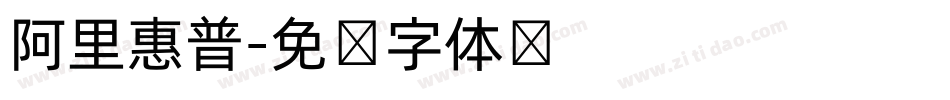 阿里惠普字体转换