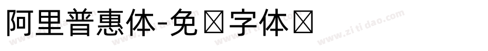 阿里普惠体字体转换