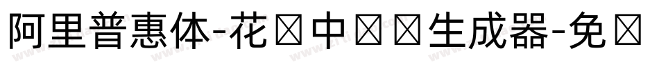 阿里普惠体-花样中国结生成器字体转换