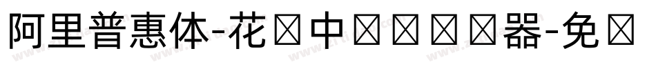 阿里普惠体-花样中国结转换器字体转换
