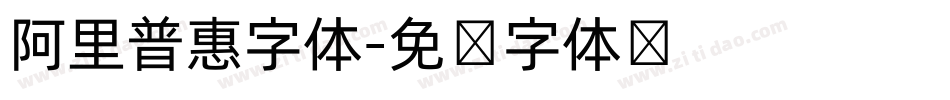 阿里普惠字体字体转换
