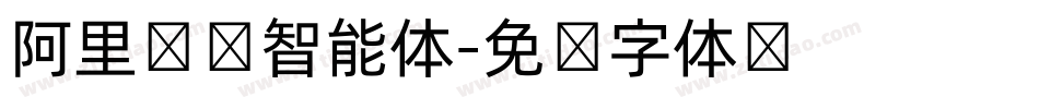 阿里汉仪智能体字体转换