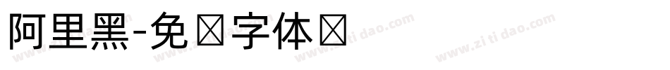 阿里黑字体转换
