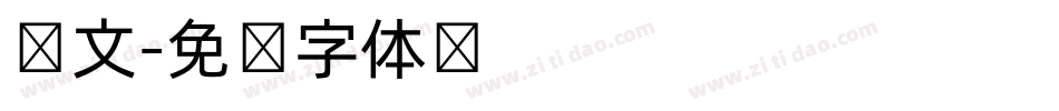 韩文字体转换