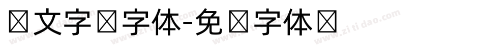 韩文字库字体字体转换