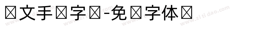 韩文手写字库字体转换