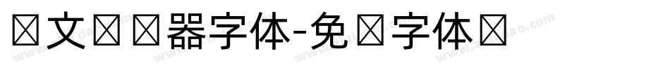 韩文转换器字体字体转换