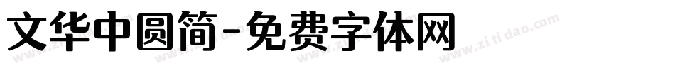 文华中圆简字体转换
