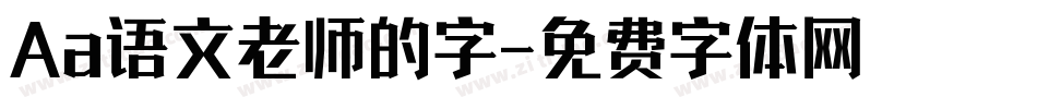 Aa语文老师的字字体转换