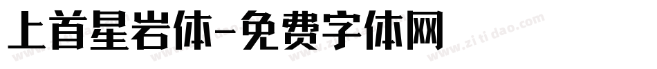 上首星岩体字体转换