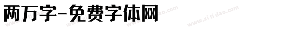 两万字字体转换