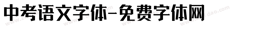 中考语文字体字体转换