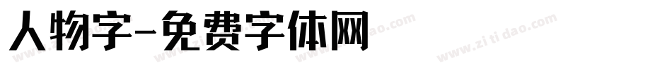 人物字字体转换