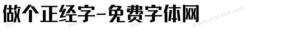 做个正经字字体转换
