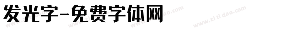 发光字字体转换
