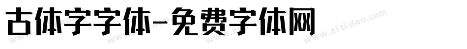 古体字字体字体转换