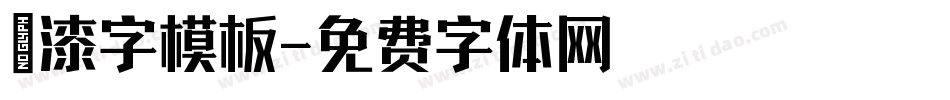 噴漆字模板字体转换