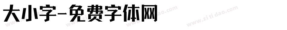 大小字字体转换