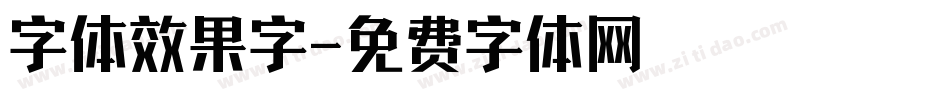 字体效果字字体转换