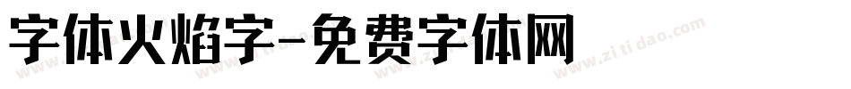 字体火焰字字体转换