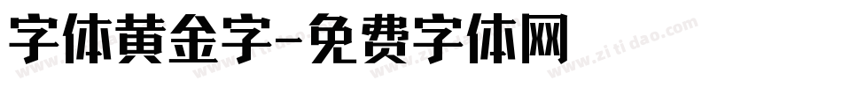 字体黄金字字体转换