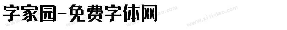 字家园字体转换