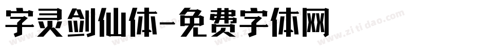 字灵剑仙体字体转换