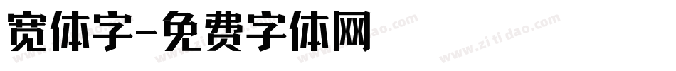宽体字字体转换