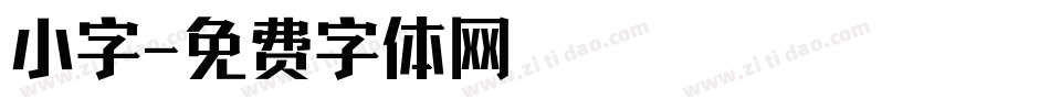 小字字体转换