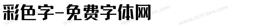 彩色字字体转换