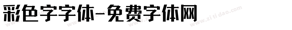 彩色字字体字体转换