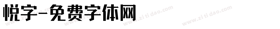 悦字字体转换