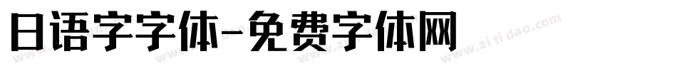 日语字字体字体转换