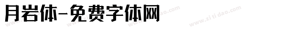 月岩体字体转换