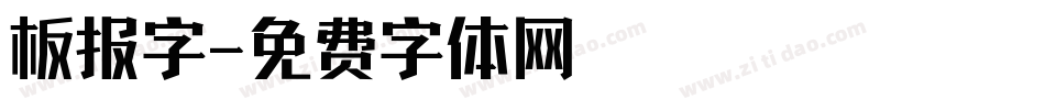 板报字字体转换