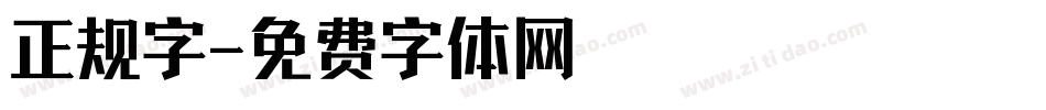 正规字字体转换