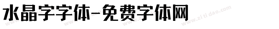 水晶字字体字体转换