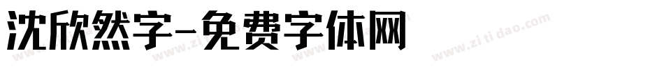 沈欣然字字体转换