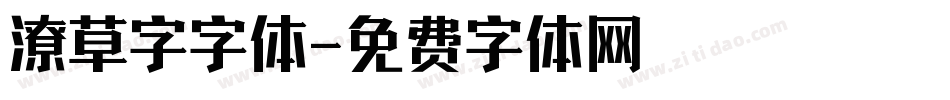 潦草字字体字体转换