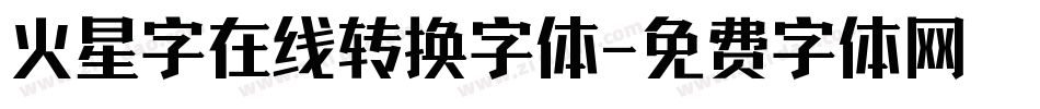 火星字在线转换字体字体转换