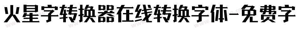火星字转换器在线转换字体字体转换
