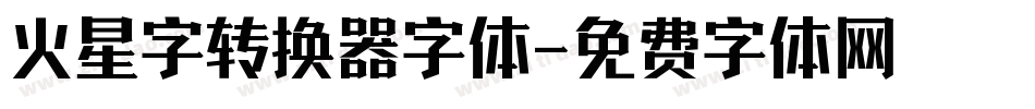 火星字转换器字体字体转换