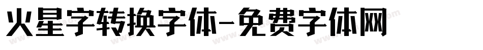 火星字转换字体字体转换