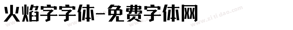 火焰字字体字体转换